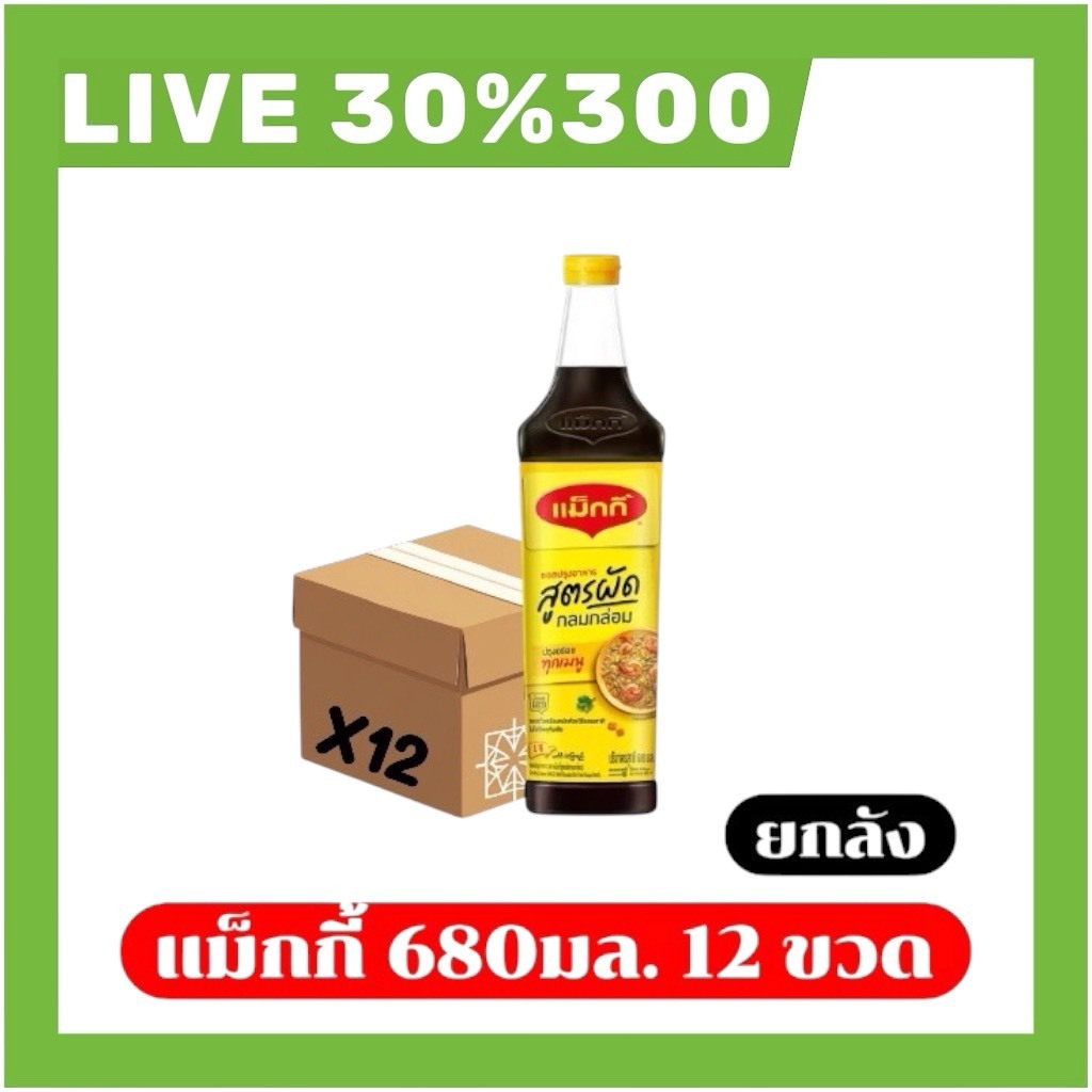 ⚜️LIVE 30%300🔥ยกลัง12 ขวด ซอสแม็กกี้ 680มล. สูตรผัด