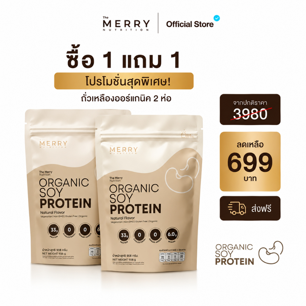 [1ห่อ แถม 1ห่อ] Merry Soy Protein  ถั่วเหลือง  ขนาด 908 กรัม