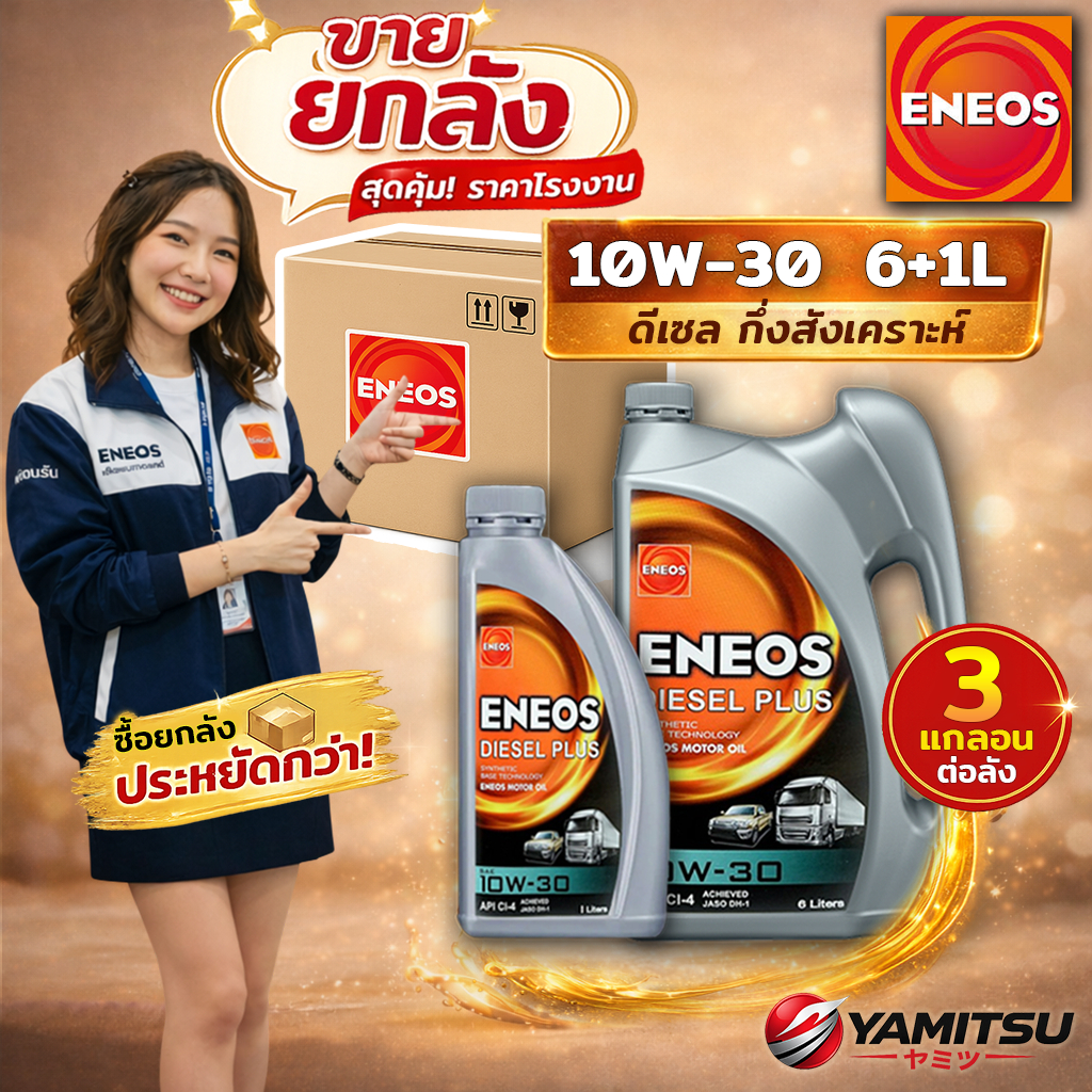 ยกลัง 3x ENEOS DIESEL PLUS CI-4 10W-30 น้ำมันเครื่องดีเซล กึ่งสังเคราะห์ 6+1L