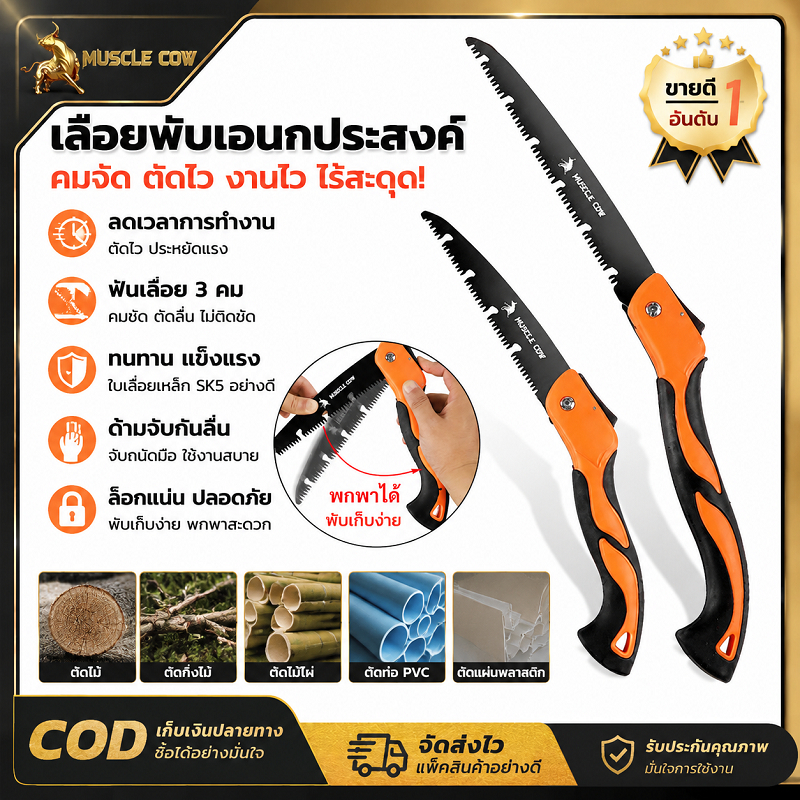 MUSCLE COW เลื่อยพับพกพา ใบเลื่อยคม 3 เท่า ทนทานต่อการสึกหรอ ด้ามกันลื่น พับเก็บสะดวก ใช้ตัดกิ่งไม้