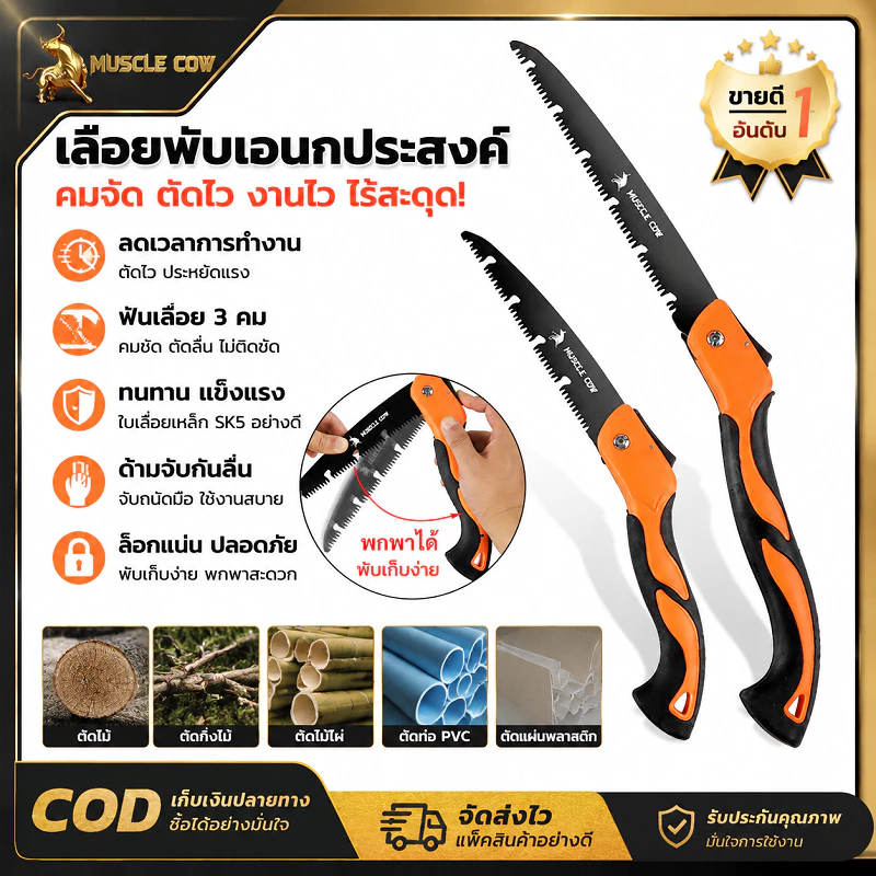 MUSCLE COW เลื่อยพับพกพา ใบเลื่อยคม 3 เท่า ทนทานต่อการสึกหรอ ด้ามกันลื่น พับเก็บสะดวก ใช้ตัดกิ่งไม้