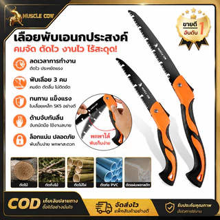 MUSCLE COW เลื่อยพับพกพา ใบเลื่อยคม 3 เท่า ทนทานต่อการสึกหรอ ด้ามกันลื่น พับเก็บสะดวก ใช้ตัดกิ่งไม้