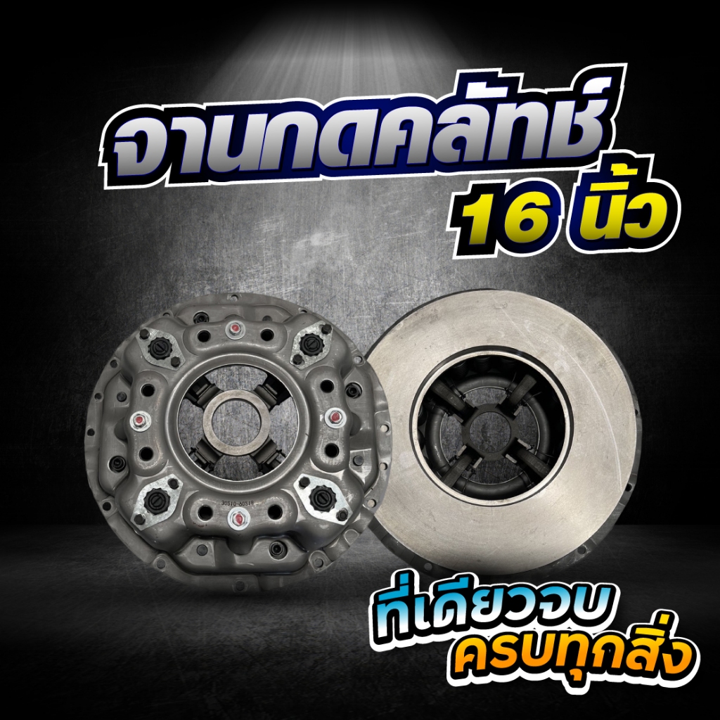หวีคลัทช์ จานกดคลัทช์ 16 นิ้ว / HINO FM3M / NISSAN CW430 / ทั่วไป *** ของแต่ง รถบรรทุก รถพ่วง  ****