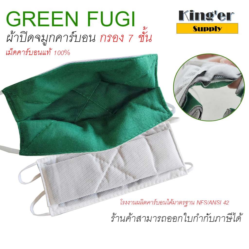 ผ้าปิดจมูกชนิดดูดซับกลิ่น (ผ้าปิดจมูกคาร์บอน GREEN FUGI) กรอง 7 ชั้น
