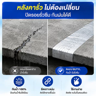 เทปบิวทิล กันน้ำรั่วซึม กันชื้น ซีลรอยรั่ว ติดทนนาน