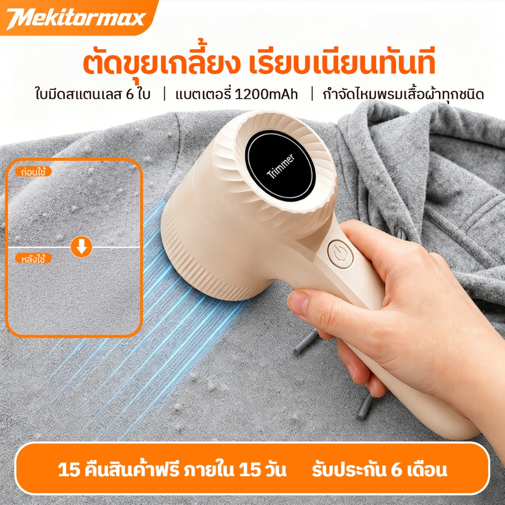 Mekitormax GH01 Electric Lint Remover เครื่องตัดขุยผ้า ตัดขนบนเสื้อผ้า พกพาสะดวก ทำความสะอาดเร็ว