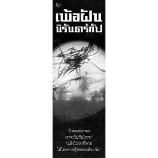 PICK A BOOK : (พร้อมส่ง-ขอบขาว) เพ้อฝันนิรันดร์กัป / จิตจงกล / (P.S.) Pandora Press
