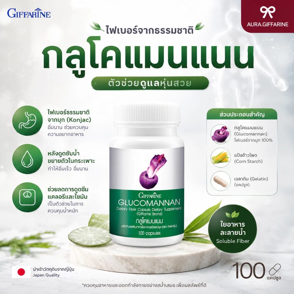 กลูโคแมนแนน กิฟฟารีน GLUCOMANAN กลูโคแมนแนนกิฟฟารีน บุกสกัด สารสกัดบุก คุมหิว ใยอาหารสูง คุมน้ำหนัก