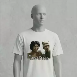 เสื้อยืดลาย โตมากับเสก ตำนานนักร้อง เสกโลโซ โตซิลลี่ฟูล เสื้อแฟนเพลง ตลก เฮฮา กระแส KPA153
