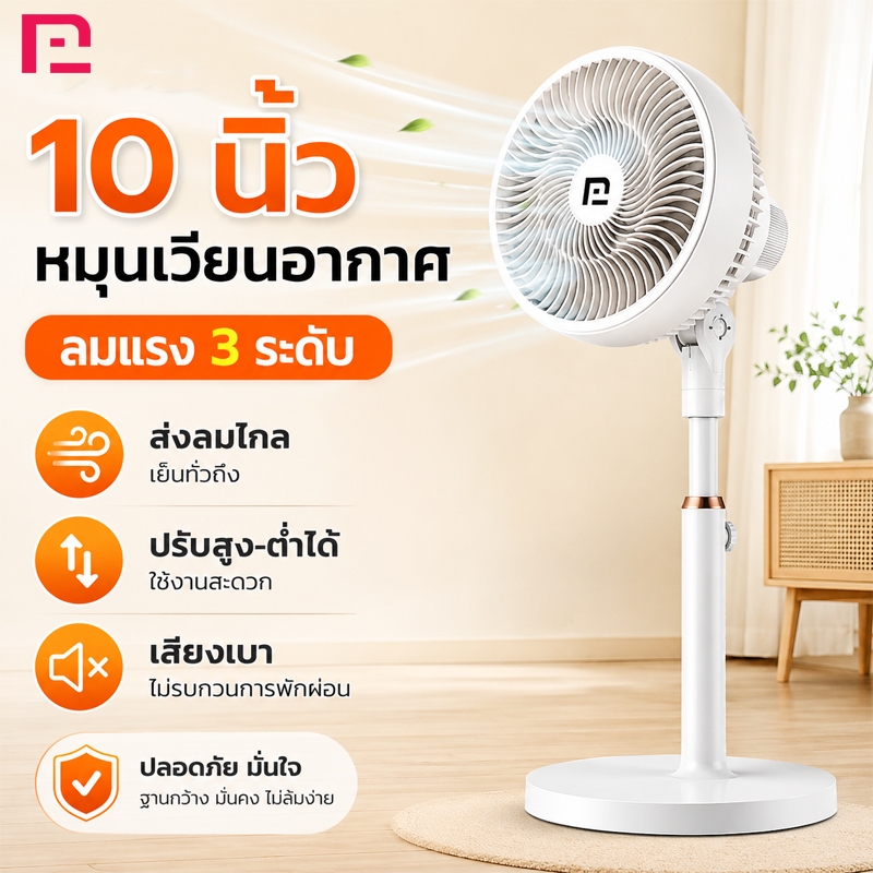 พัดลมตั้งพื้น 10 นิ้ว ปรับระดับสูงต่ำได้ พัดลมหมุนเวียนอากาศ ลมแรง เสียงเบา พัดลมสำหรับห้องนอน ห้องนั่งเล่น ออฟฟิศ