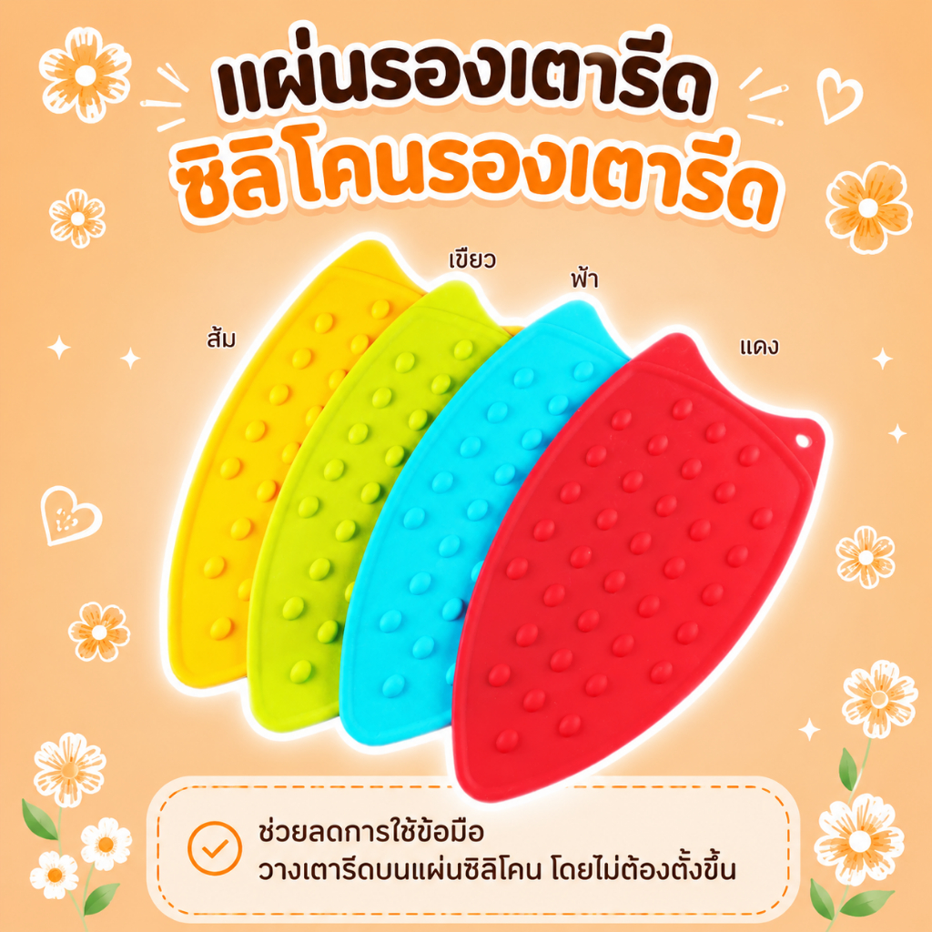 แผ่นรองเตารีด ซิลิโคนรองเตารีด  แผ่นซิลิโคนรองเตารีด