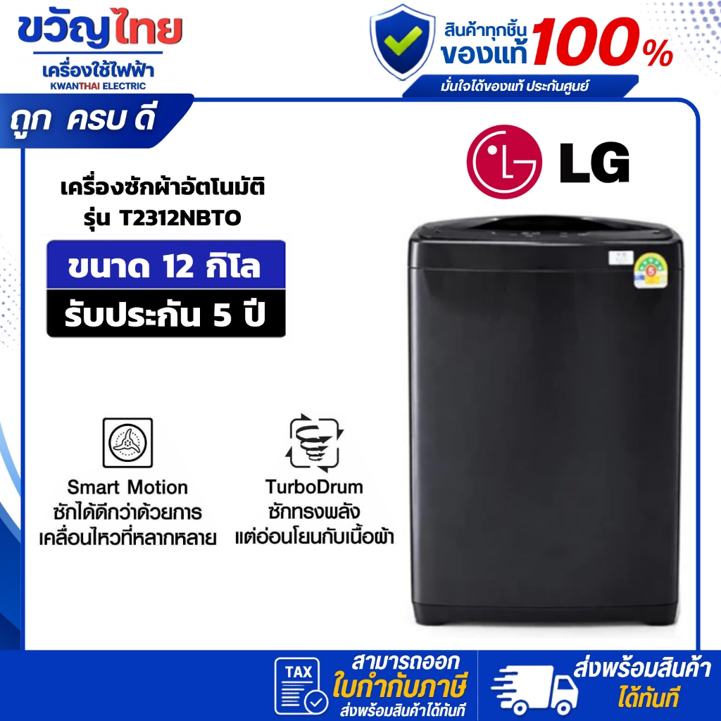 LG เครื่องซักผ้าอัตโนมัติ  ขนาด 12 กก. รุ่น T2312NBTO (สีดำ) พร้อมส่ง