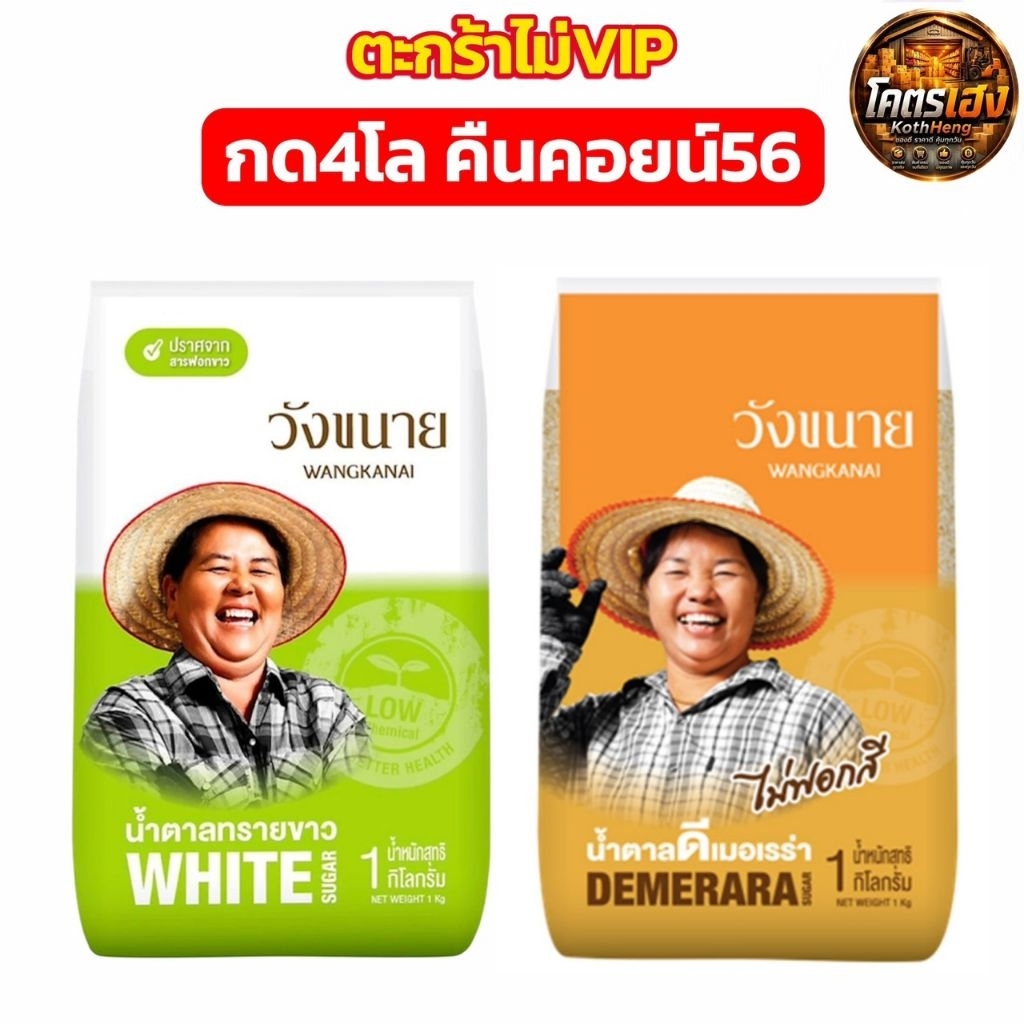 [ไม่VIP/กด4โล] น้ำตาลทรายขาว ตราวังขนาย พร้อมส่งทันที