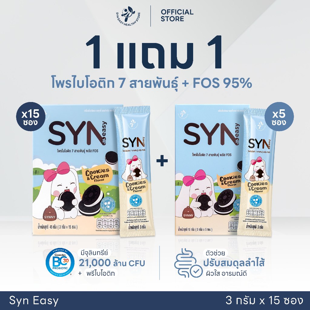 [ 1 แถม 1 ] SynEasy โพรไบโอติก 7 สายพันธุ์ + FOS กระตุ้นระบบขับถ่าย | รส Cookies & Cream Probiotic ปรับสมดุลลำไส้