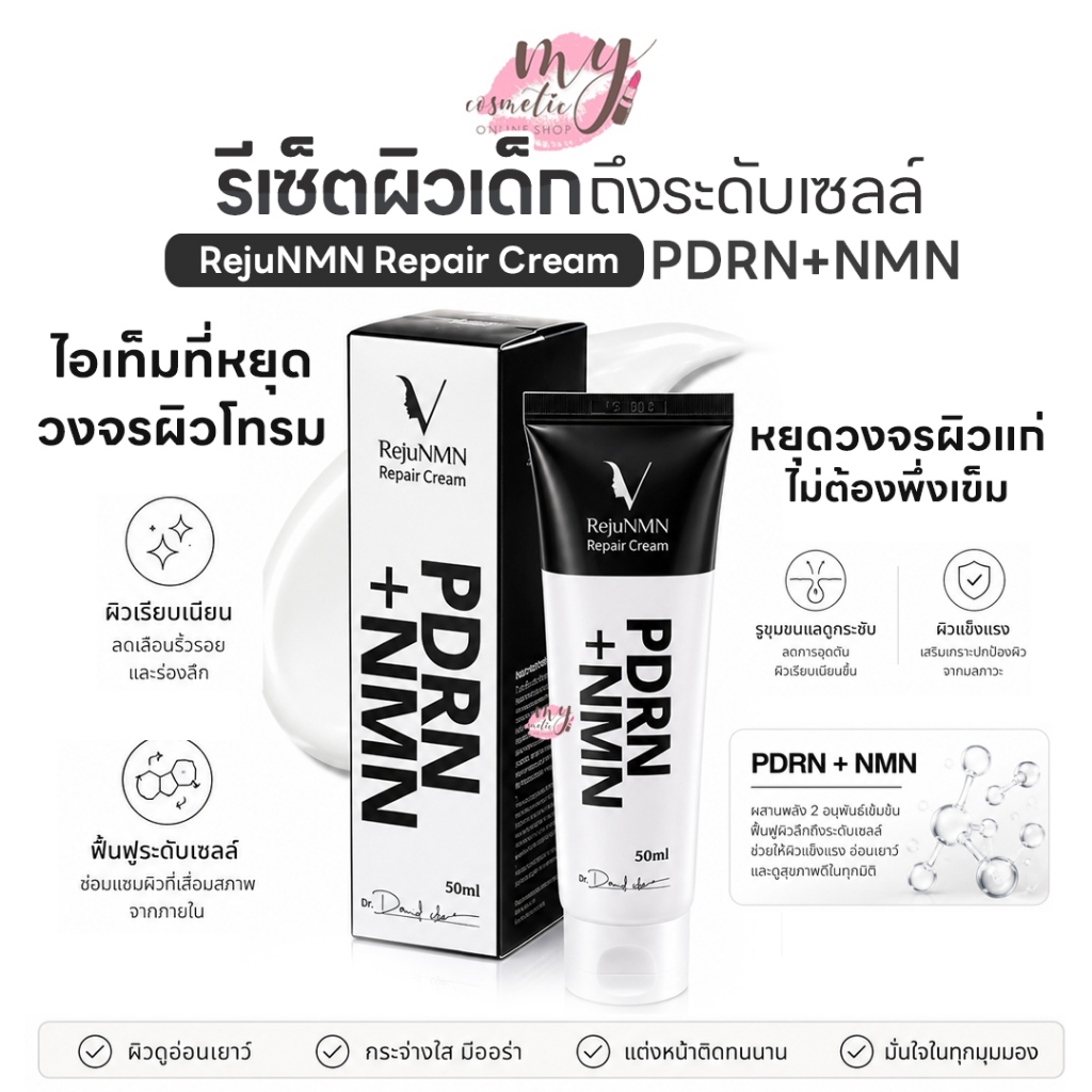 (🌼แท้ / พร้อมส่ง🌼) RejuNMN Repair Cream PDRN+NMN 50 ml.