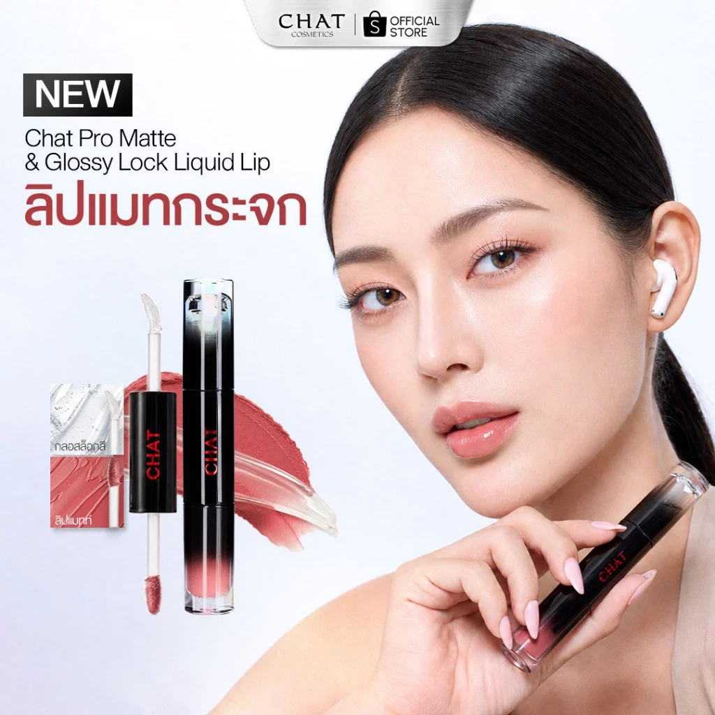 [Flash sale 15%] ลิปแมทกระจกน้องฉัตร CHAT Pro Matte & Glossy Lock Liquid Lip