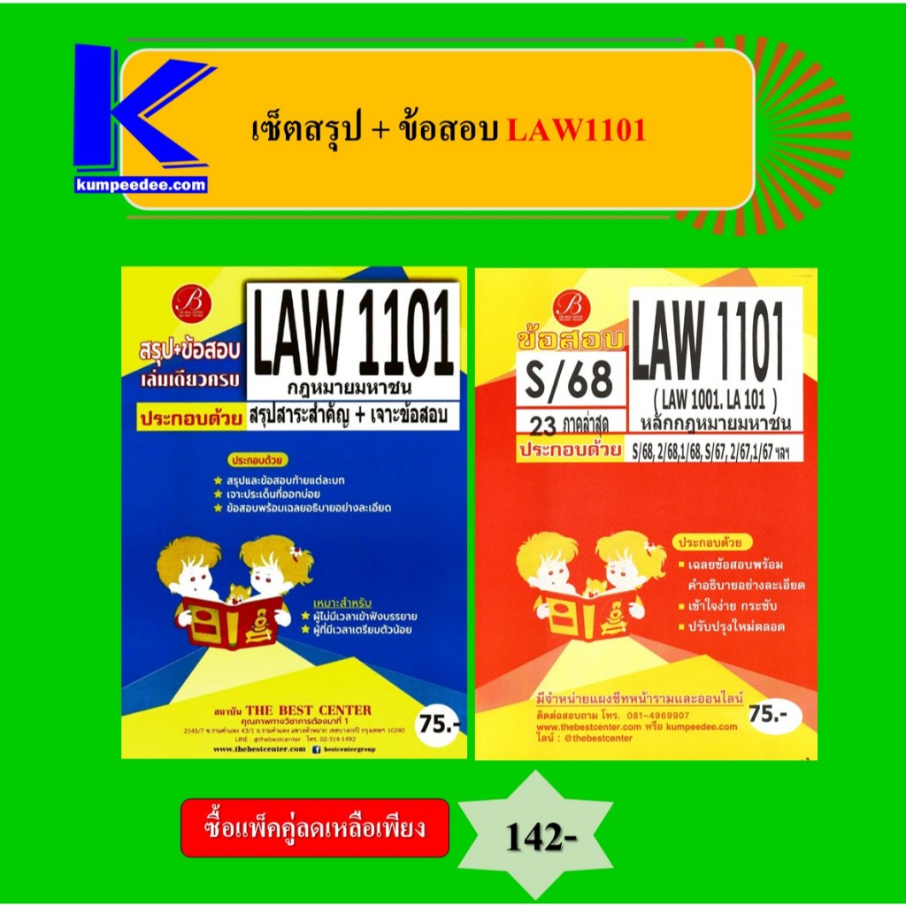 (แพ็คคู่) เซ็ตสรุป+ข้อสอบ LAW1101 หลักกฎหมายมหาชน