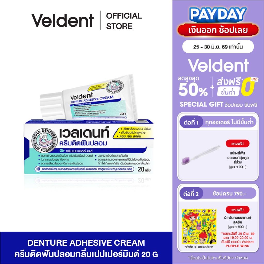ล็อตใหม่!! Veldent Denture Adhesive Cream 60 g. เวลเดนท์ ครีมติดฟันปลอม กลิ่นเปปเปอร์มิ้น (1 หลอด)