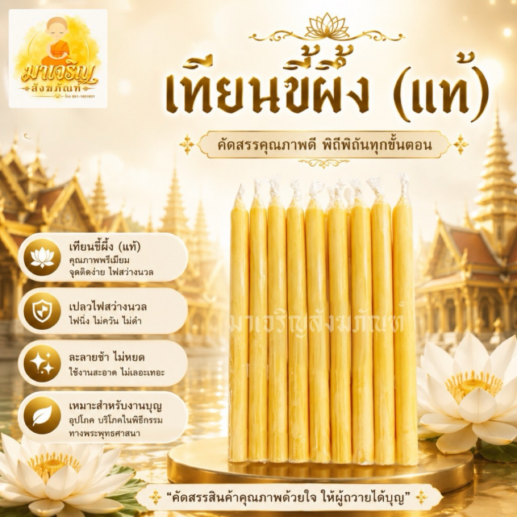 เทียนน้ำมนต์ขี้ผึ้งหนัก 1 บาท