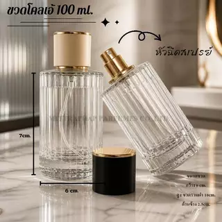 ขวด โคเอ้ 100 ml ขวดบรรจุน้ำหอม ขวดแบ่งใส่น้ำหอม ขวดฝาเกลียวหัวสเปรย์