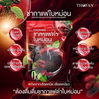 THOFAN ชากาแฟดำใบหม่อน 30 ซอง กาแฟดำผสมใบหม่อนและลูกหม่อน 0% Sugar Added ชงง่าย หอมกาแฟ