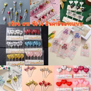 เทียนวันเกิดรูปดาว รูปหัวใจ สินค้ามีหลายแบบ พร้อมส่ง