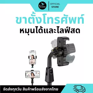 🔥มาใหม่🔥 ขาตั้งโทรศัพท์ ที่วางโทรศัพท์ ที่ยึดมือถือ แท่นวางโทรศัพท์ ไลฟ์สด ปรับสูงต่ำได้ หมุนได้ 360 องศา ฐานตั้งแน่น