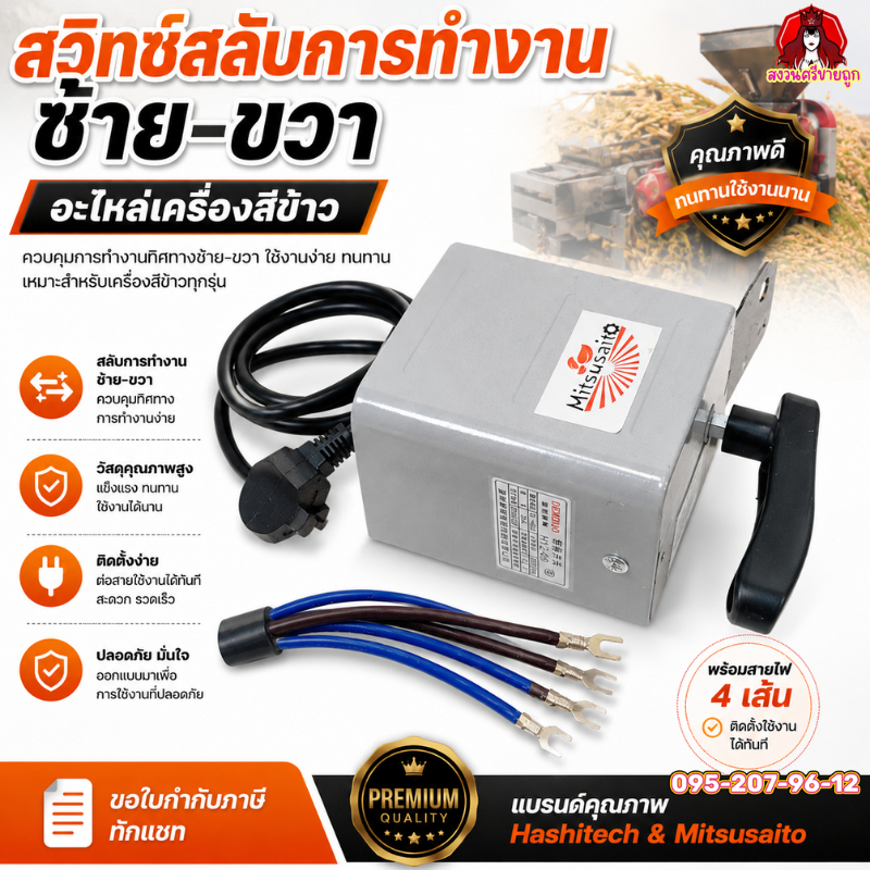 สวิตช์ไฟ2ทาง สวิทช์กลับทาง สวิทซ์สลับซ้ายขวาเครื่องสีข้าว by สงวนศรีขายถูก