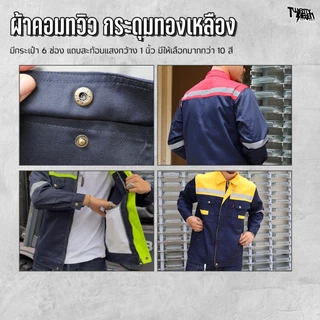เสื้อช็อป เสื้อช่างแขนยาว ผ้าคอมทวิว กันสะเก็ดไฟ แถบสะท้อนแสง กระเป๋าเยอะ 6 ช่อง มีกระเป๋าซ่อน ไซส์ใหญ่ S-5XL (รุ่น WS1)
