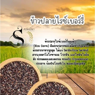ข้าวปลายไรซ์เบอร์รี่ พิเศษ แพค1กิโลกรัม ตรา ทรัพย์ธนา