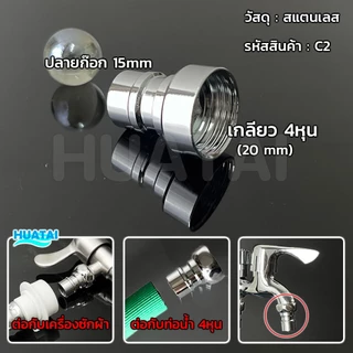 ปลายก๊อกน้ำทำโฟม อะไหล่ปลายก๊อกน้ำ ข้อต่อก๊อกน้ำหัวฉีด AERATOR