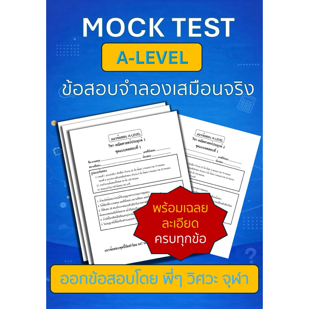 ข้อสอบเสมือนจริง A-LEVEL 70 คณิต 1 ชุดที่ 1