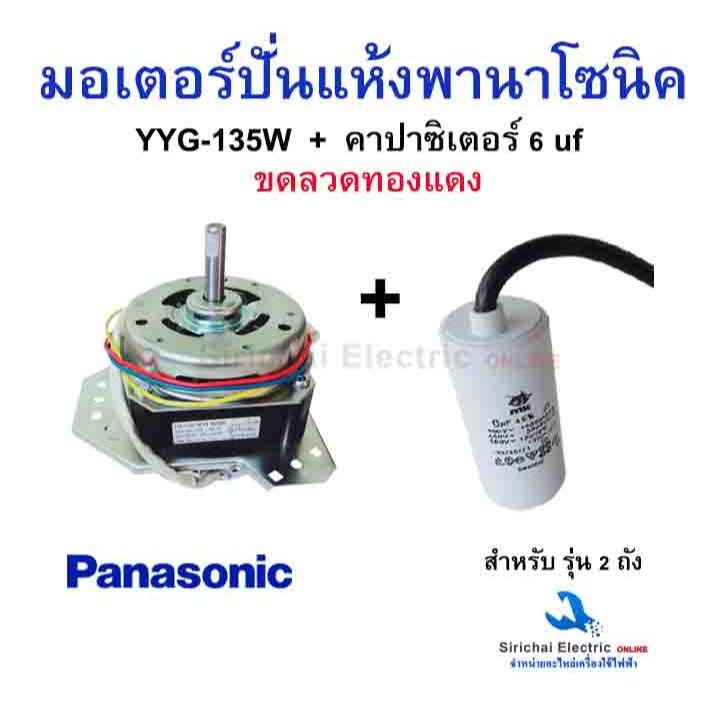 มอเตอร์ปั่นแห้ง 135W พานาโซนิค (ทองแดง) แกน12มิล แถมcap 6 uf มอเตอร์เครื่องซักผ้า*135พานา+B1/1