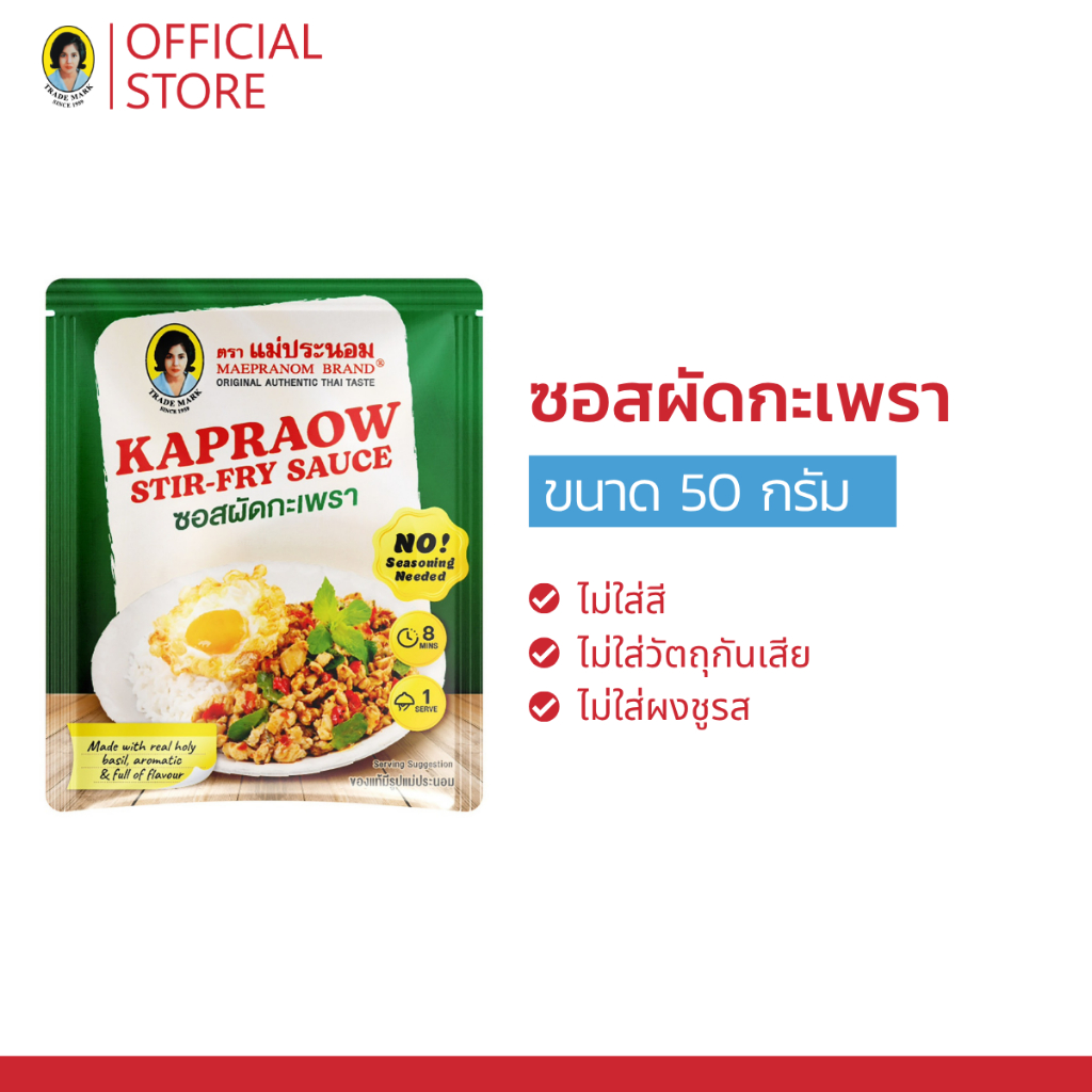 ซอสผัดกะเพรา ตราแม่ประนอม 50 กรัม