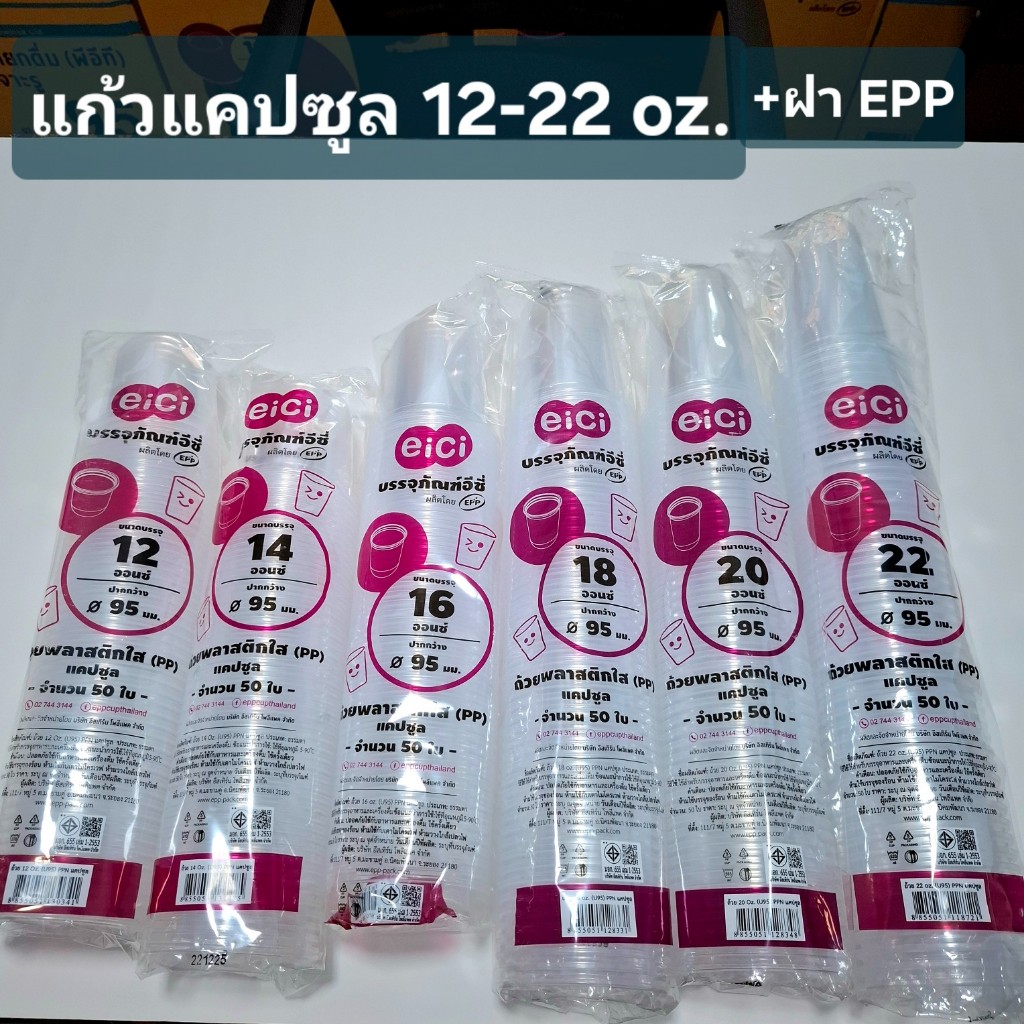 แก้วแคปซูล eici 12-22 ออนซ์ พร้อมฝา EPP 3A ถ้วยแคปซูล แพ็คละ 50 ชิ้น