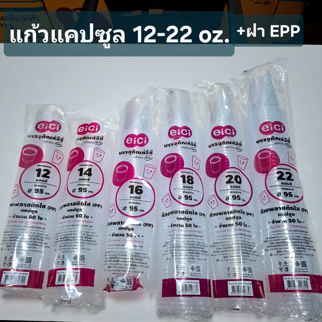 แก้วแคปซูล eici 12-22 ออนซ์ พร้อมฝา EPP 3A ถ้วยแคปซูล แพ็คละ 50 ชิ้น