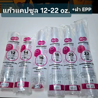 แก้วแคปซูล eici 12-22 ออนซ์ พร้อมฝา EPP 3A ถ้วยแคปซูล แพ็คละ 50 ชิ้น