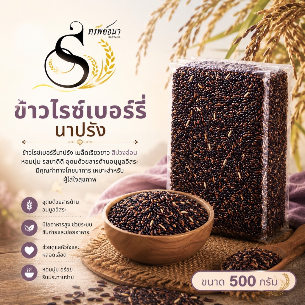ข้าวไรซ์เบอร์รี่นาปรัง ขนาด500กรัม ตราทรัพย์ธนา  หุงนิ่ม อร่อย อิ่มนาน