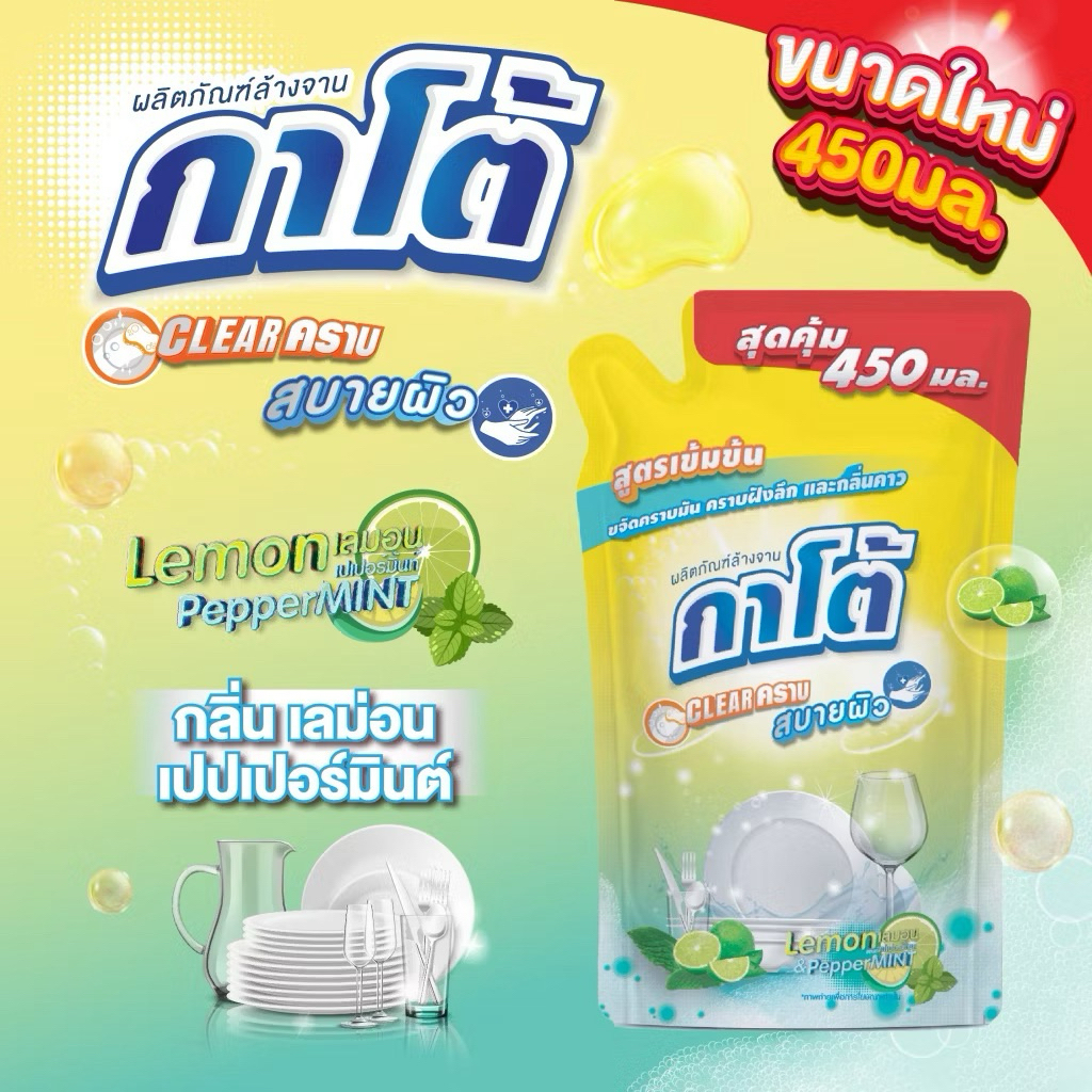 น้ำยาล้างจาน กาโต้ ยกลัง 24 ถุง ขนาด450 มล. ****