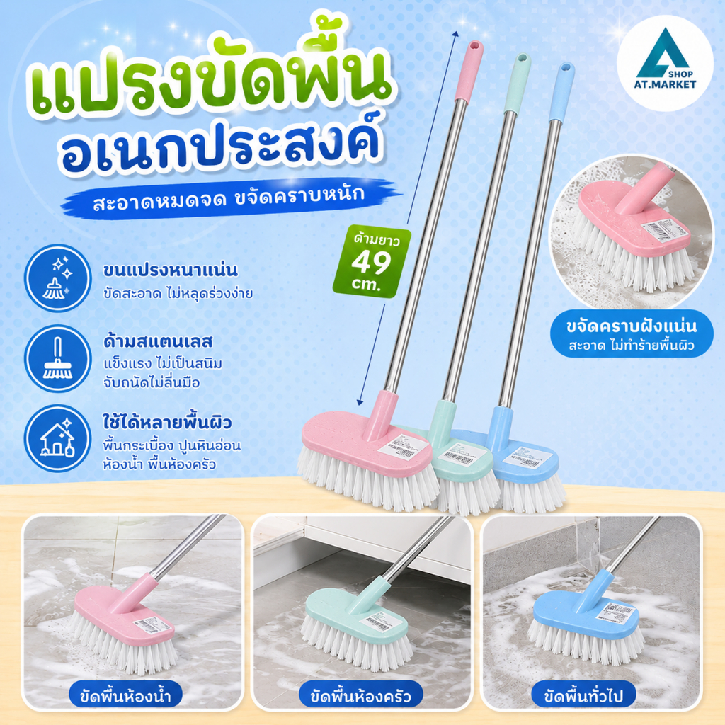 At.market แปรงขัดพื้น แปรงขัดห้องน้ำ ด้ามสแตนเลส ขนแปรงไนล่อน คุณภาพดี(9999)