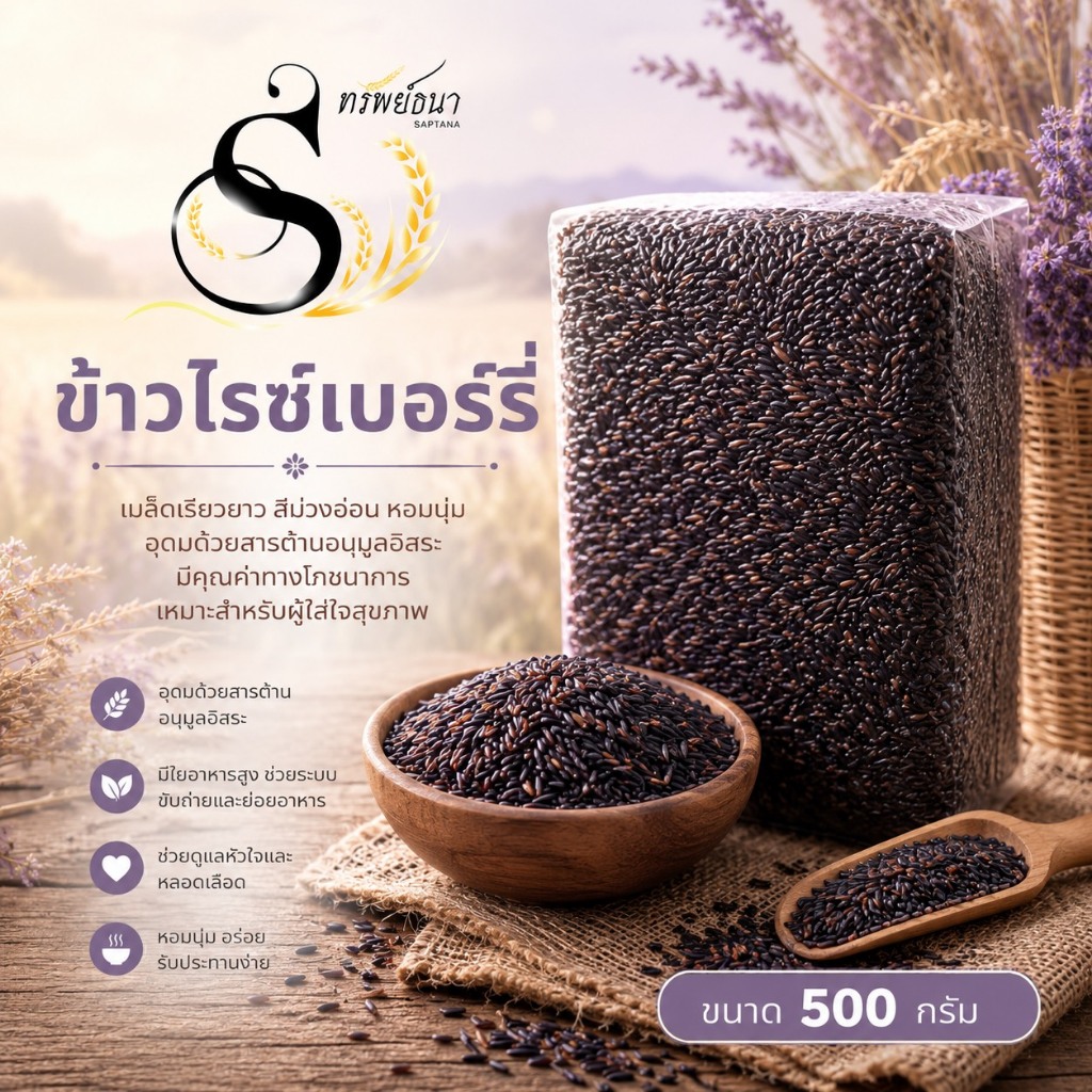ข้าวไรซ์เบอร์รี่นาปี 500กรัม ตราทรัพย์ธนา แพ็คทดลองยอดนิยม