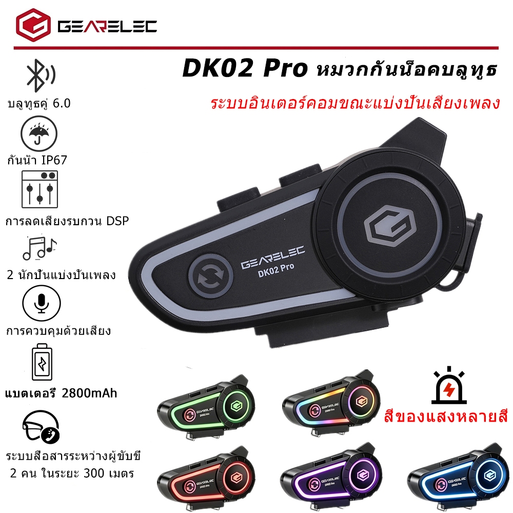 GEARELEC DK02 Pro ชุดหูฟังอินเตอร์คอมสำหรับหมวกกันน็อค บลูทูธ 6.0 กันน้ำ IPX7 แชร์เพลงได้ 2 คนขณะสนท