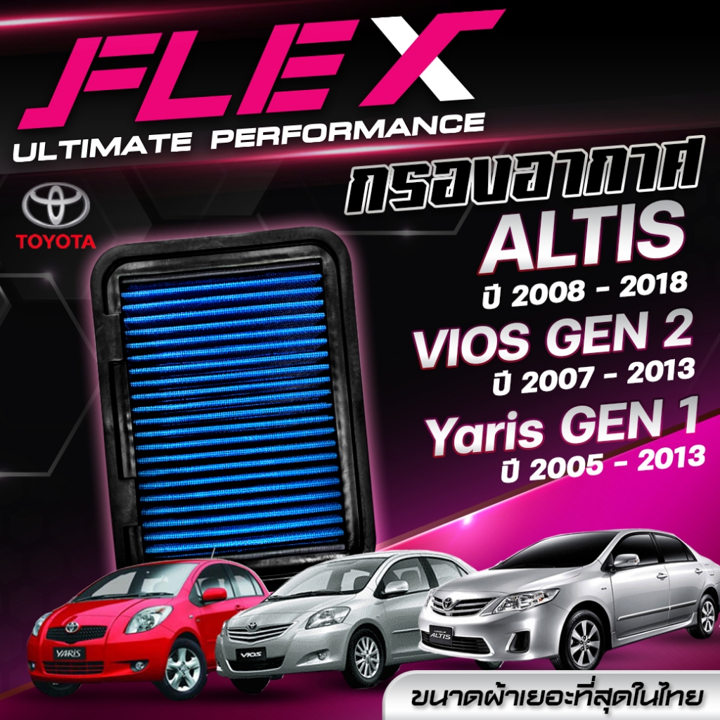 FLEX กรองอากาศ ตรงรุ่น TOYOTA ALTIS ปี 2008-2013 / VIOS GEN 2 1.5 ปี 2007-2013 / YARIS GEN 1 1.5 ปี 2005-2013 จัดส่งฟรี