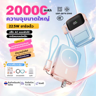 [มี CCC] Powerbank 20000mAh 22.5W พาวเวอร์แบงค์ ชาร์จเร็ว ปลั๊กไฟในตัว พับได้ สายชาร์จในตัว 2 เส้น ที่วางมือถือ แบตสำรอง
