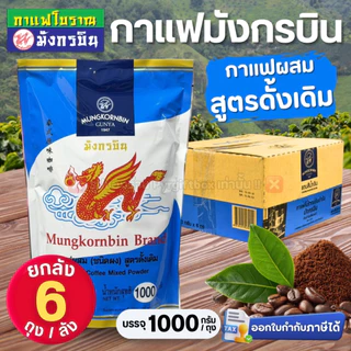 ยกลัง มังกรบิน กาแฟโบราณ สูตรดั้งเดิม (ถุงฟ้า) สูตร4 (ถุงน้ำเงิน) กาแฟผสมชนิดผง บรรจุ 1000 กรัม