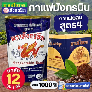 ยกลัง มังกรบิน กาแฟโบราณ สูตรดั้งเดิม (ถุงฟ้า) สูตร4 (ถุงน้ำเงิน) กาแฟผสมชนิดผง บรรจุ 1000 กรัม