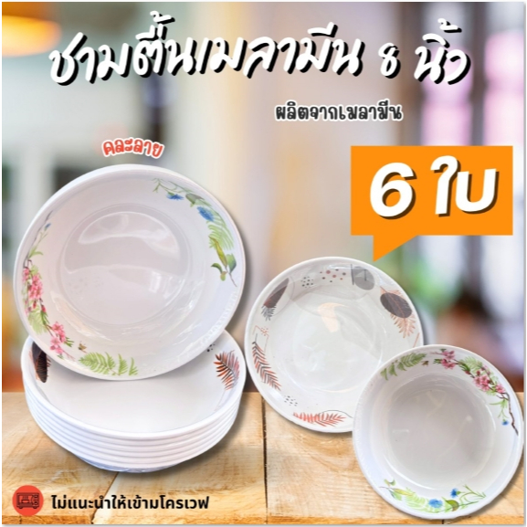 ชามตื้นเมลามีน ขนาด 8 นิ้ว ชามแกง (แพ็ค 6 ใบ) คละลาย