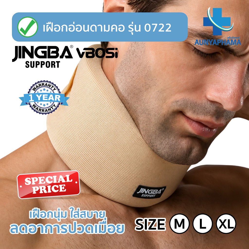 JINGBA SUPPORT (0722) อุปกรณ์พยุงคอ เฝือกอ่อนพยุงคอ Neck support เฝือกดามคอ เฝือกคอ เผือกคอ