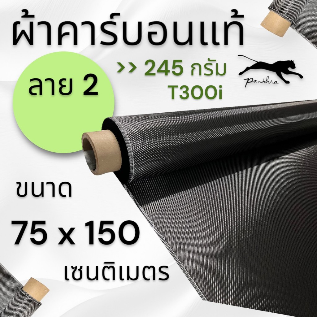 ผ้าคาร์บอนไฟเบอร์แท้ลาย 2 (อิตาลี-โทเร) ขนาด ฝาท้าย รถรุ่นใหม่ 75x150 ซม. (เฉพาะผ้า) มีให้เลือก 205 กรัม และ 245 กรัม