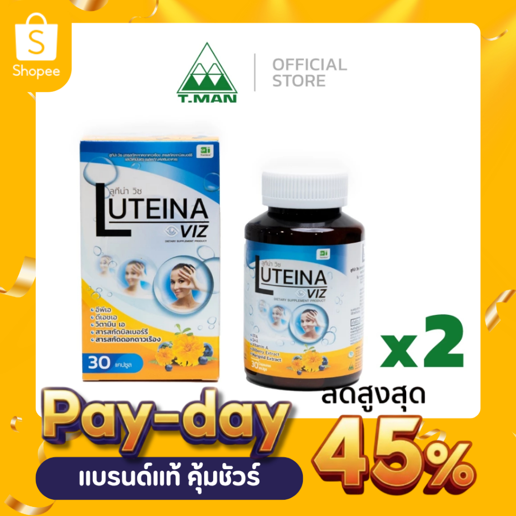 Luteina Viz - ลูทีน่า วิซ (2 กระปุก)  สารสกัดดอกดาวเรือง, บิลเบอร์รี่, วิตามินเอ EPA DHA